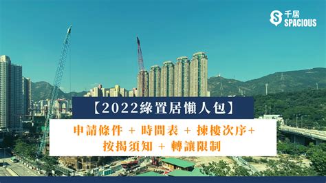 【2022綠置居懶人包】綠置居屋苑名單 申請條件 抽籤及揀樓時間表 按揭須知 轉讓限制 ｜千居spacious