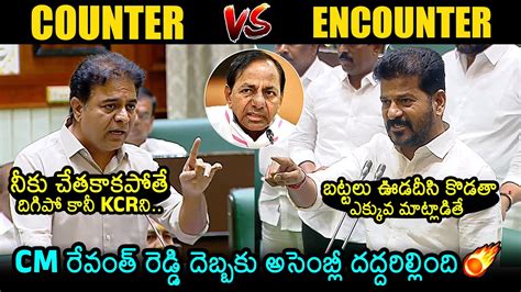 Ktr Vs Cm Revanth Reddy Heated Argument Between Ktr And Cm Revanth