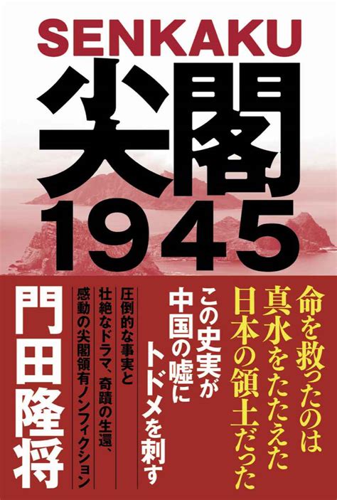 ジャーナリスト・門田隆将氏、新刊「尖閣1945」 中国の根拠なき領有権主張を突き崩す 産経ニュース