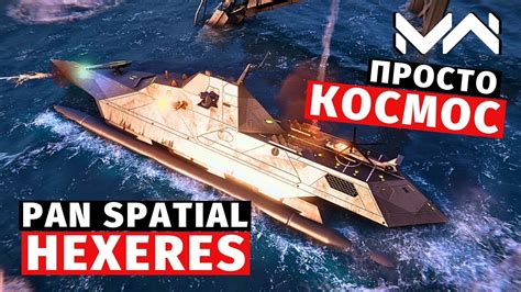 Modern Warships Pan Spatial Hexeres Youtube