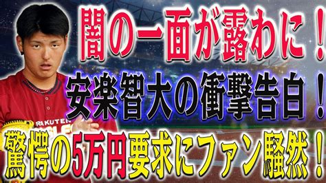 【緊急の通知】楽天・安楽智大の衝撃告白！後輩に驚愕の罰金要求！？役員の権力濫用で暴露された「ゴミ捨てトラブル」の真相に迫る！5万円の衝撃的