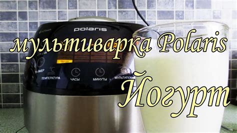 Йогурт!!! Мультиварка Polaris pmc 0517ad - YouTube