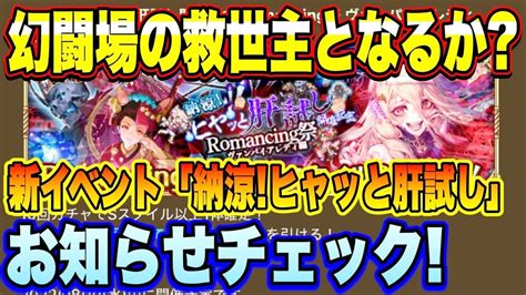 【ロマサガrs】幻闘場攻略の救世主となるか！？新イベント「納涼！ヒヤッと肝試し」お知らせチェック！【ロマサガリユニバース】【ロマンシングサガリ