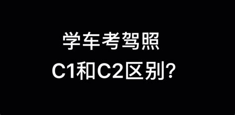 学车考驾照，c1和c2哪个更好考？区别在哪里？看这里！ 哔哩哔哩