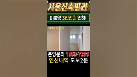 서울신축빌라 아파트급 대형3룸 미분양 땡처리 3천만원 인하 급매 Youtube