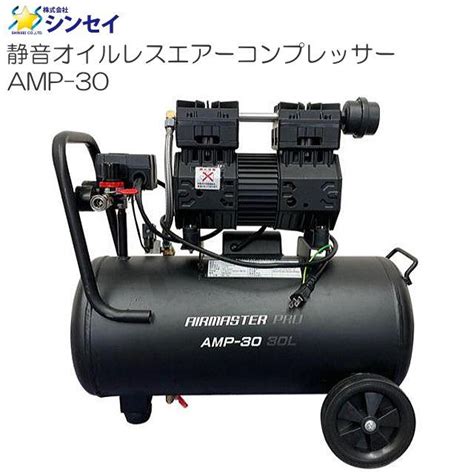 シンセイ 静音オイルレスエアーコンプレッサー Amp 30 30l Ac100v 送料無料 Sins Amp 30 山蔵屋