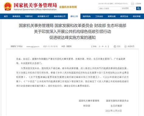 国管局 国家发展改革委 财政部 生态环境部印发《深入开展公共机构绿色低碳引领行动促进碳达峰实施方案》碳中和行动行业资讯中国工业气体工业协会