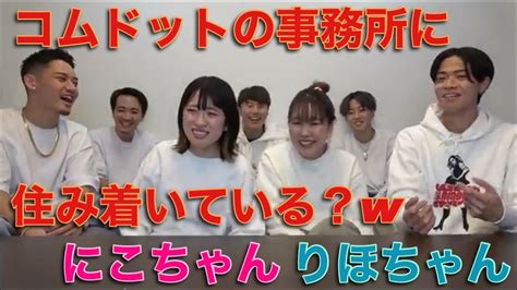 コムドットの事務所に住み着いてる？wにこちゃん りほちゃん【コムドット切り抜き】コムドット コムドット切り抜き コムドット有言実行