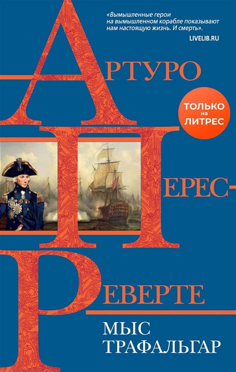 Мыс Трафальгар. Артуро Перес-Реверте - «"Мы заполнили корабли стариками ...