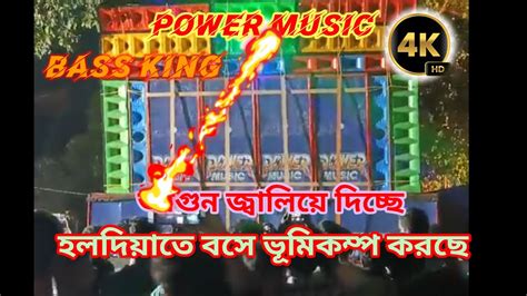 Power Music হলদিয়াতে বসে ভূমিকম্প করছে মারাত্মক লেভেলের প্রেসার