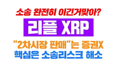 리플 Xrp 긴급 소송을 이긴게 맞을까 600가아니라 60밖에 안올랐다 2차시장 판매만 증권이 아니다 핵심은