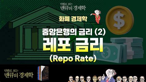 화폐경제학 중앙은행의 금리 2 레포 금리 Repo Rate 만화로 보는 맨큐의 경제학 Youtube