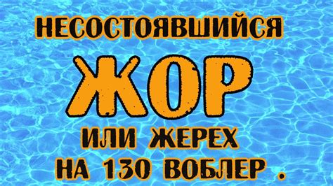 Несостоявшийся ЖОР. Или жерех на 130 воблеры . - YouTube