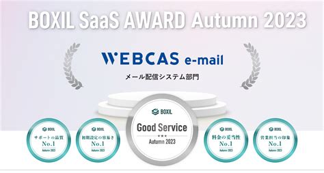 メール配信システム「webcas E Mail」が「boxil Saas Award Autumn 2023」で「good Service」に