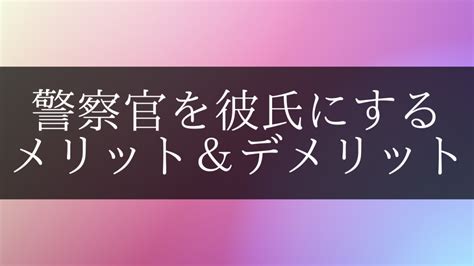 警察官を彼氏にするメリット＆デメリットと、警察官の彼女あるあるや相性が良い女性の特徴について Mgram性格研究所