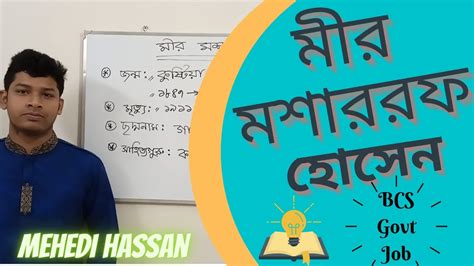 মীর মশাররফ হোসেন নিয়ে বিস্তারিত আলোচনা Mir Mosharraf Hossain Bcs