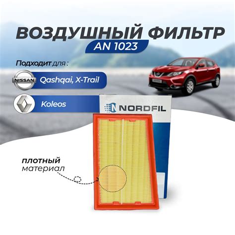 Фильтр воздушный NORDFIL AN1023 Nissan Qashqai Ниссан Кашкай/ X-TRAIL ...