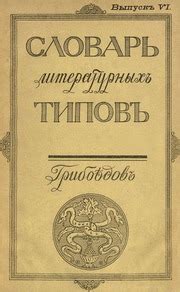 Словарь литературных типов. Выпуск VI. Литературные типы Грибоедова ...