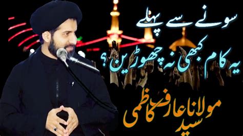 Sone Se Pahle Ziarat Imam Hussain As Maulana Syed Arif Kazmi Youtube