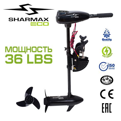 ЭЛЕКТРИЧЕСКИЙ ЛОДОЧНЫЙ МОТОР SHARMAX ECO SE-16L (36LBS) купить в Санкт ...