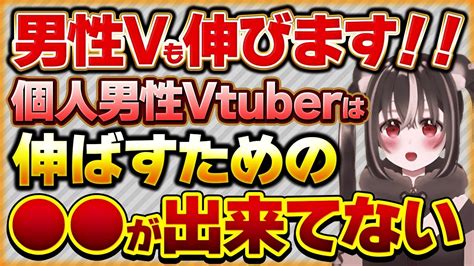 個人勢男性vtuberで伸びてない人は が出来てない。男性vtuberでも伸びる方法【vtuberクエスト 切り抜き Vクエ 新人vtuber