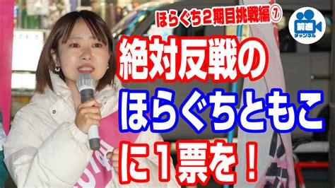 絶対反戦のほらぐちともこに一票を！ほらぐち二期目挑戦編⑦ ほらぐちともこ洞口朋子