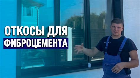 КАК СДЕЛАТЬ ОТКОСЫ НА ОКНАХ С УЛИЦЫ своими руками • Наружные ...