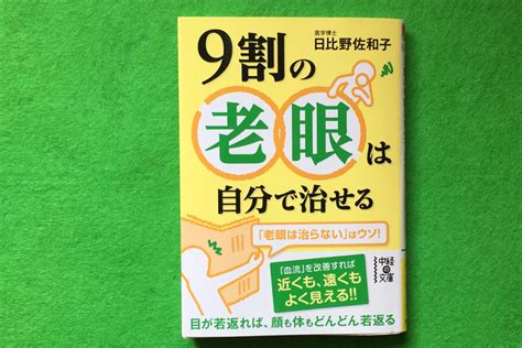 9割の老眼は自分で治せる！還暦 老後安泰ストレスフリー、毎日笑顔でルンルン気分