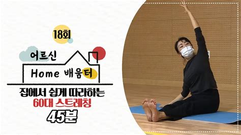 어르신 Home 배움터 18회집에서 쉽게 따라하는 60대 스트레칭 Youtube