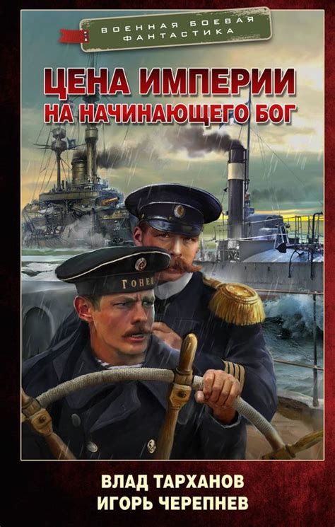 Цена империи. На начинающего Бог Тарханов В. - купить книгу с доставкой ...