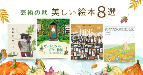 芸術の秋に読みたい美しい絵本8選 2023年10月5日掲載 ライブドアニュース