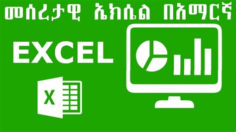 Basic Excel For Beginners In Amharic Language መሰረታዊ ኤክሴል ለጀማሪዎች በአማርኛ