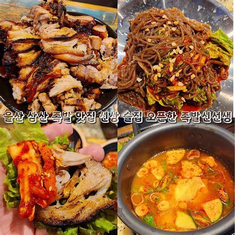 울산 삼산 족발 맛집 신상 술집 오픈한 족발신선생 네이버 블로그