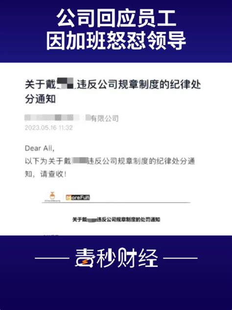 员工拒绝加班回怼后遭光速开除，公司回应员工拒绝加班遭光速开除加班新浪新闻