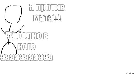 Комикс мем: "Я против мата!!! Ай болно в ноге ааааааааааа" - Комиксы ...
