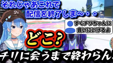 “チリの女”すいちゃん、配信終了間際に“チリに会いにいける”事を知り、延長＆チリの居場所へ爆速凸する【ホロライブ 切り抜き 星街すいせい