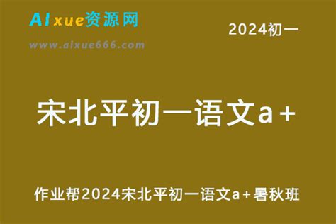 2024宋北平初一语文a 培训班视频教程 讲义暑秋班 爱学资源网