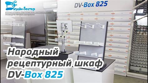 Шкаф для медикаментов DV-Box 825 - YouTube