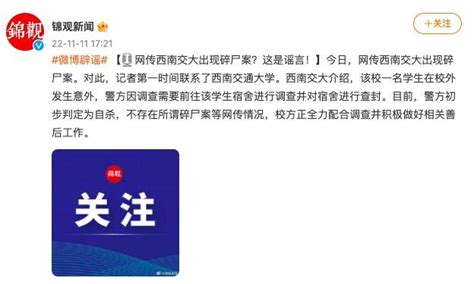 网传西南交大出现碎尸案？官方：谣言，一名学生在校外发生意外，警方初步判定为自杀调查进行相关