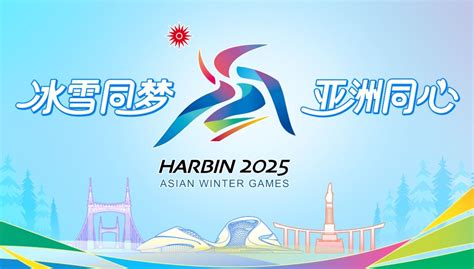 哈尔滨2025年第九届亚冬会官网 官方发布