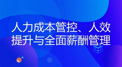 人力成本管控、人效提升与全面薪酬管理 线下 选课中心 企业外派学习平台 在线培训 线下培训 为企业提供全品类精