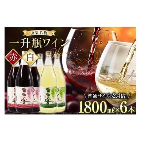 ふるさと納税 ワイン セット 山梨県 韮崎市 ワイン 葡萄の宴 赤 白 山梨県 名物 一升瓶ワイン 1800ml×6本セット ／ サン