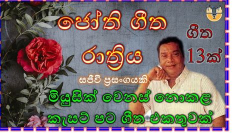 Sinhala Songs Jothi Geetha Rathriya ජත ගත රතරය H R Jothipala