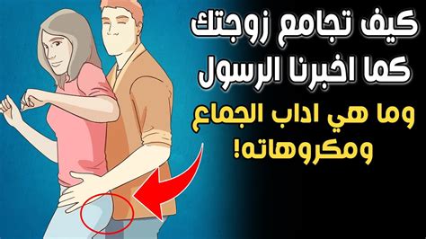 كيف تجامع زوجتك كما أخبرنا الرسول صلى الله عليه وسلم؟ وما هي آداب