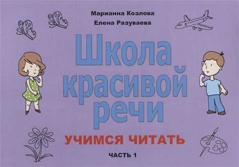 Школа красивой речи. Учимся читать. Часть 1 - купить с доставкой по ...