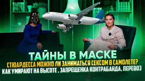 Работа стюардессой / арабы/ секс на борту /смерти на борту. - YouTube