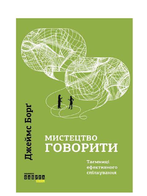 Джеймс Борг- Мистецтво говорити | PDF