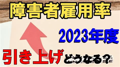 2023年（令和5年）からの障害者雇用率の引き上げ、どうなる？ Youtube