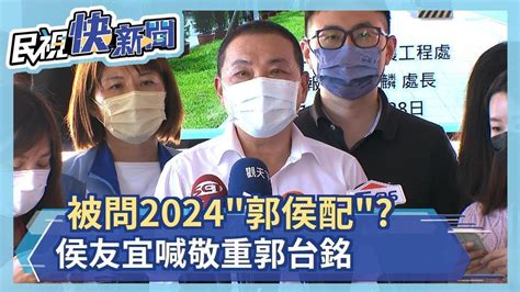 快新聞／被問2024「郭侯配」？ 侯友宜喊敬重郭台銘－民視新聞 Youtube