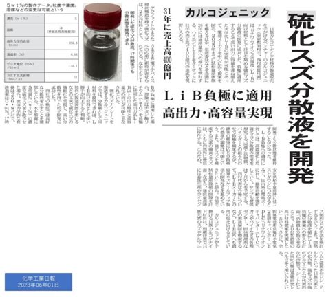 化学工業日報2023年06月01日に掲載されました。 Chalcogenic Co Ltd